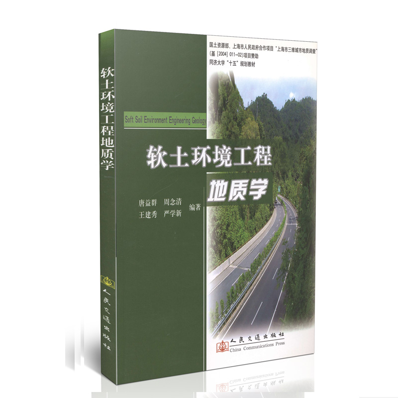 软土环境工程地质学