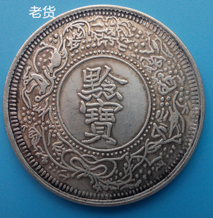 Old antique bag old package is a year of Guizhou official furnace Guizhou Xuanbao old veteran silver old and silver
