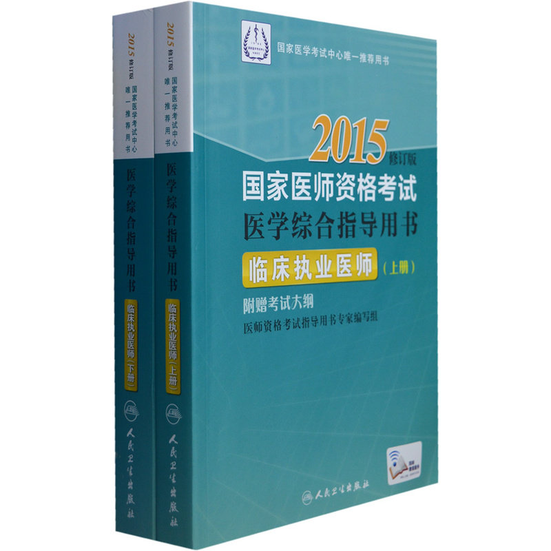 2015临床执业医师(上下)(修订版)-国家医师资格考试医学综合指导 正版图书 马明信//孙靖中