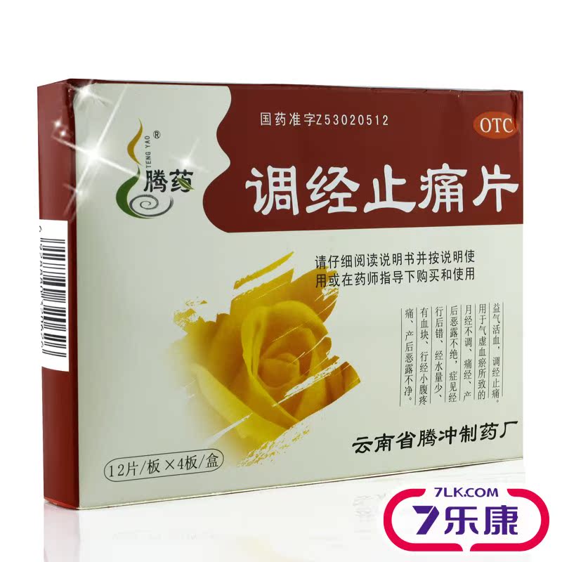 腾药 调经止痛片 48片 补气血 调经止痛  治痛经 活血化瘀