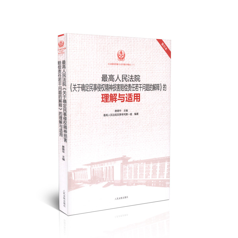 【重印本】最高人民法院《关于确定民事侵权精神损害赔偿责任若干问题的解释》的理解与适用/司法解释理解与适用重印精选(1)