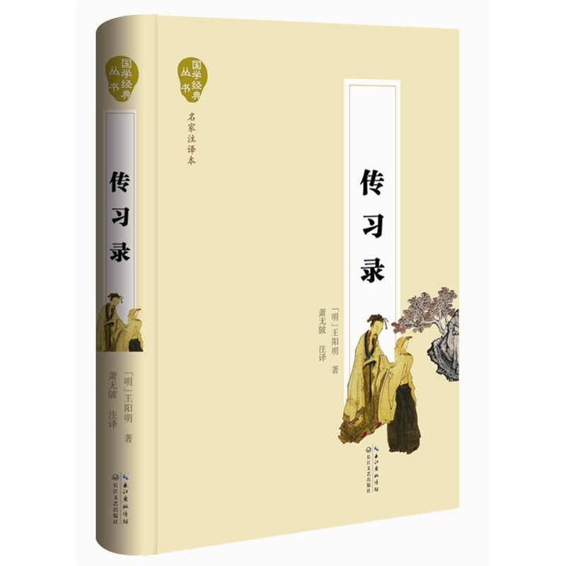 传习录(名家注评本) 正版图书 (明)王阳明