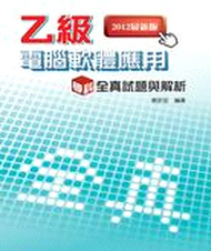 现货【外图台版】乙级计算机软件应用学科全真试题与解析(2012*新版