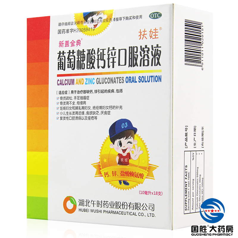 午时 葡萄糖酸钙锌口服溶液 18支补钙补锌口腔溃疡 骨质疏松症