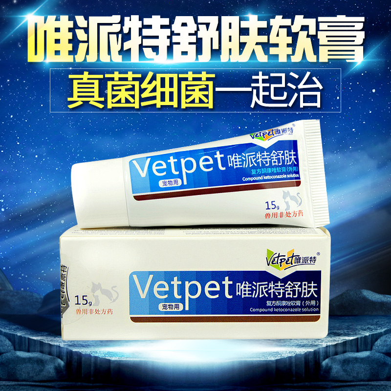 狗狗皮肤病药品猫癣猫藓泰迪狗真菌瘙痒狗癣丘疹唯派特舒肤15g