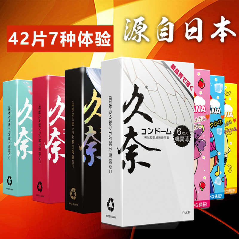 久奈 日本进口超薄避孕套 安全套 全家福42只包邮私密包装10602TB
