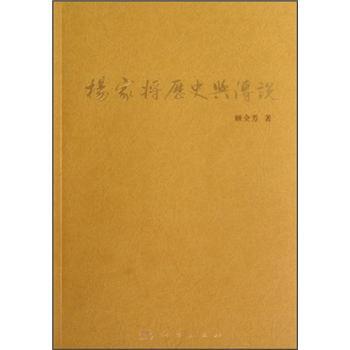 杨家将历史与传说/顾全芳/科学出版社