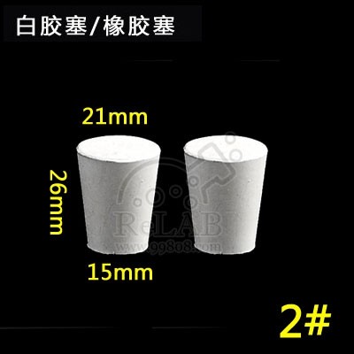 北京金新兴 橡胶塞 白胶塞 烧瓶塞 试管塞 橡皮塞 2号(15-21mm)