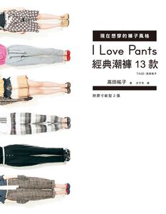 港台原版 I Love Pants现在想穿的裤子风格:经典潮裤13款 服饰DIY