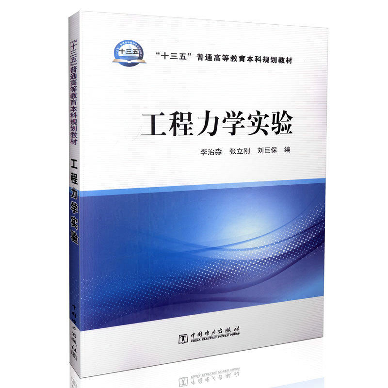 “十三五”普通高等教育本科规划教材 工程力学实验