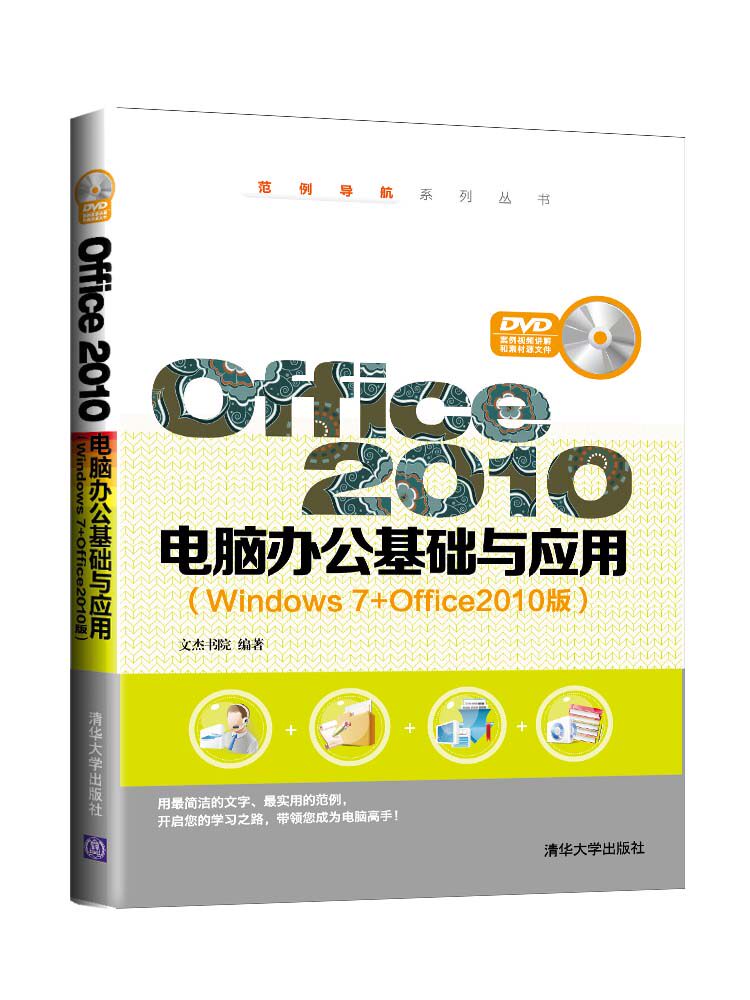 Office 2010电脑办公基础与应用 Windows 7+Office2010版