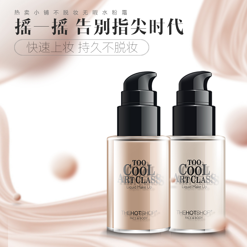 THEHOTSHOP/热卖小铺水粉霜遮瑕粉底液亮肤持久保湿防水自然裸妆