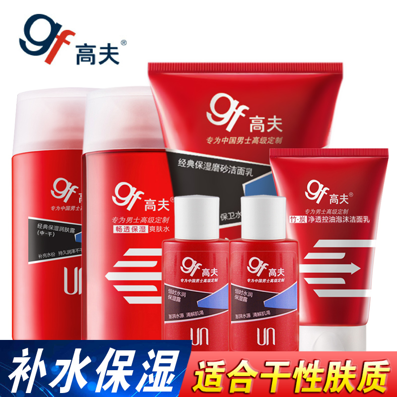 gf/高夫男士护肤品套装洁面保湿洗面奶爽肤水乳液 适合中干性肤质