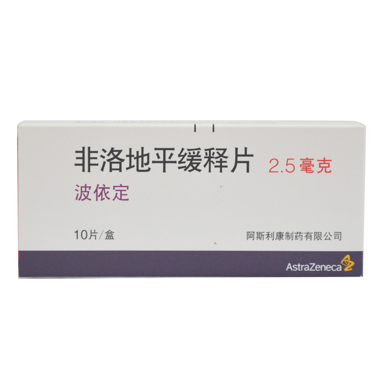 AstraZeneca/阿斯利康 波依定 非洛地平缓释片 2.5mg*10片/盒