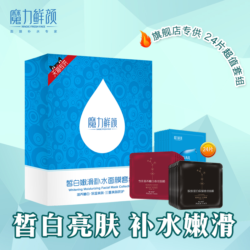 【多效超值礼盒】魔力鲜颜补水保湿皙白嫩肤24片蚕丝面膜套装