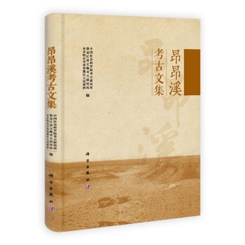 昂昂溪考古文集/中国社会科学院考古研究所/科学出版社