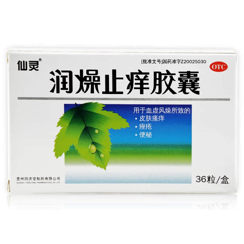 仙灵 润燥止痒胶囊36粒 用于皮肤瘙痒 痤疮 便秘 润肠通便 包邮