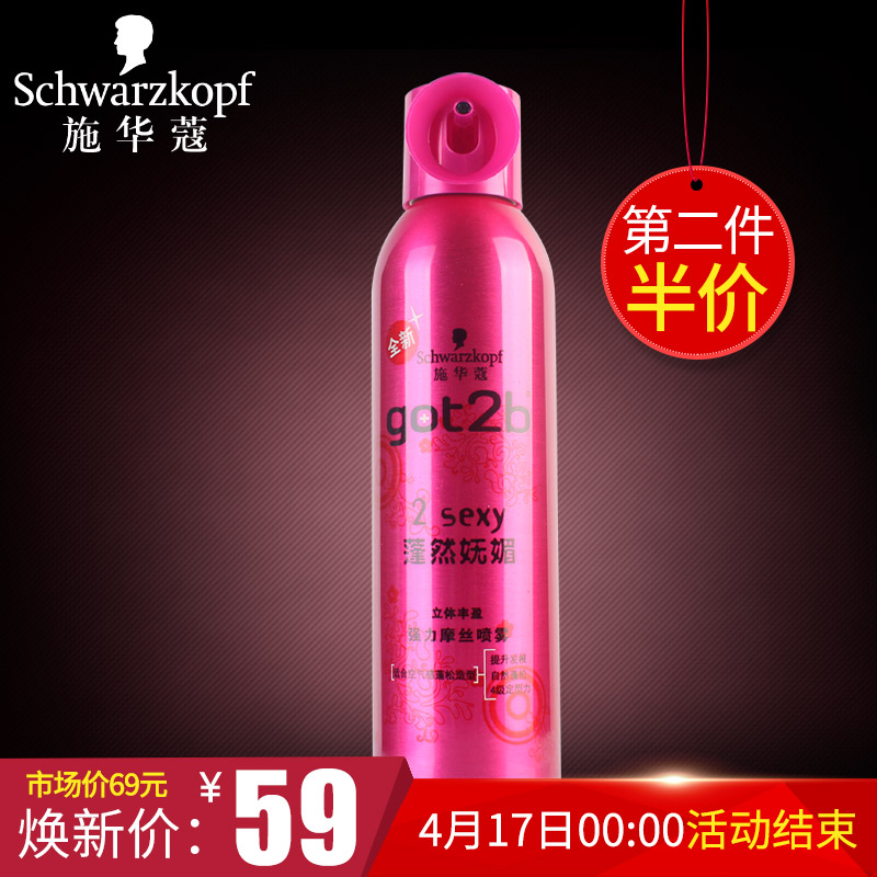 德国 施华蔻got2b蓬然妩媚立体丰盈强力摩丝喷雾250ml 4级定型力