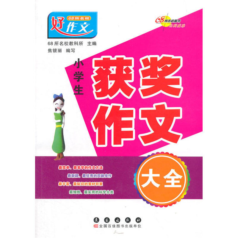 小学生获奖作文大全 正版图书 焦银丽