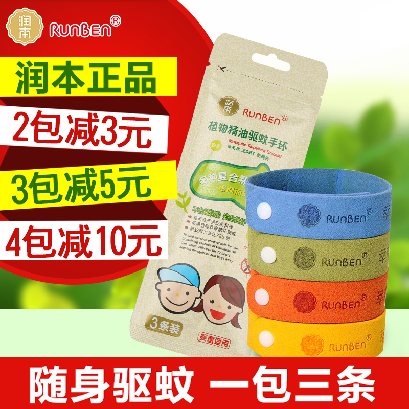 润本植物精油驱蚊手环纯天然防蚊手环成人婴儿童宝宝手腕带3条装