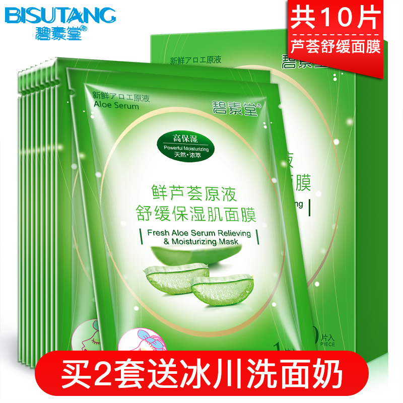 碧素堂鲜芦荟原液舒缓保湿肌面膜贴夏补水护肤品礼盒十片装化妆品
