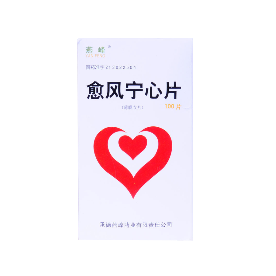 燕峰 愈风宁心片 0.25g*100片/盒