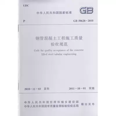 Genuine GB50628-2010 concrete filled steel tube engineering construction quality acceptance specification