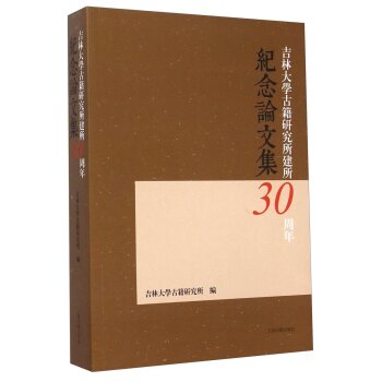 吉林大学古籍研究所建所30周年纪念论文集/吉林大学古籍研究所/上海古籍出版社