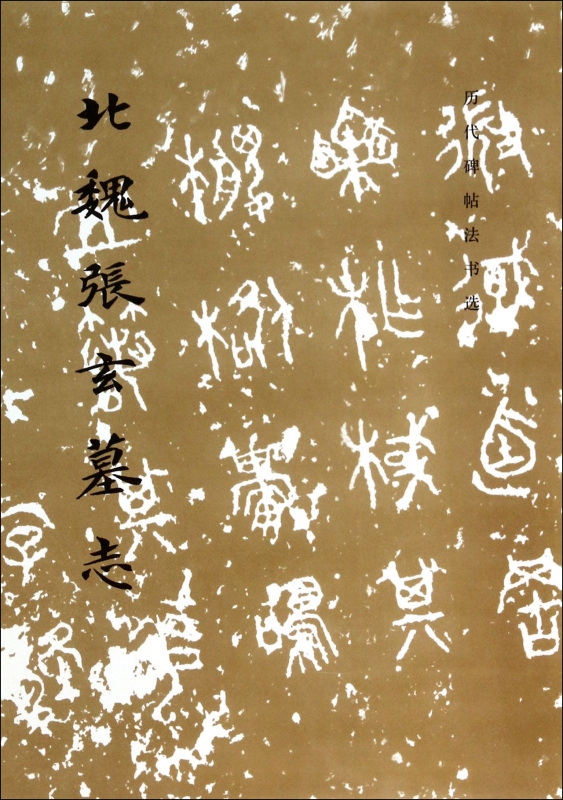 北魏张玄墓志/历代碑帖法书选 博库网