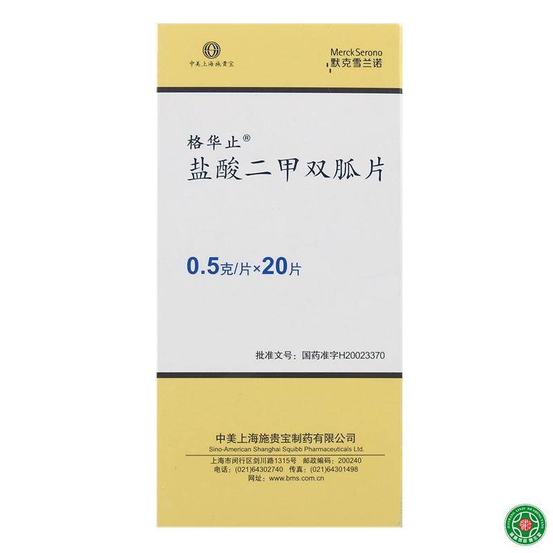 格华止格华止 盐酸二甲双胍片 0.5g*20片/盒