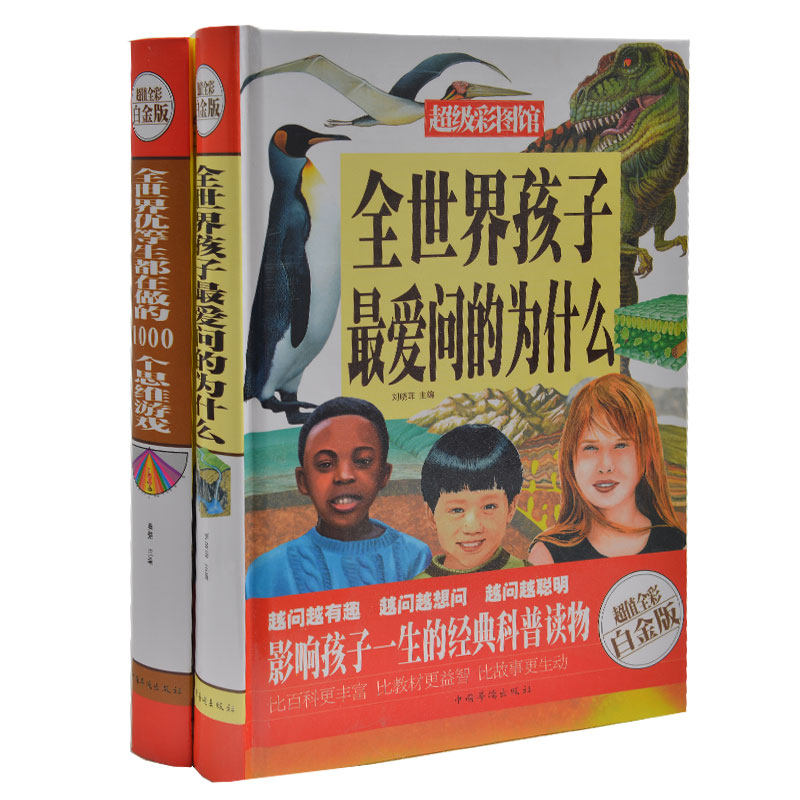 青少版智慧书籍全2册 全世界优等生都在做的1000个益智思维游戏+全世界孩子最爱问的为什么大全集(超值白金版)/超级彩图馆 正版