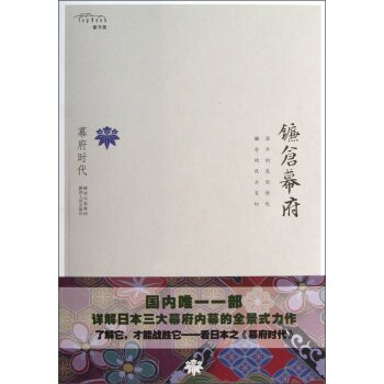 幕府时代：镰仓幕府/陈杰/陕西人民出版社