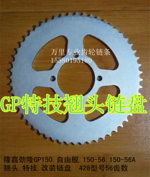 Longxin Stiffness 150-56 -56A GP150 Teething Stunt Retrofit Chain Disc Trellis up 56 teeth Three sets