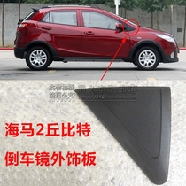 Adapted to hippocampus 2 Cupid HM2 front fender trim cover reverse mirror outer triangle front fender trim