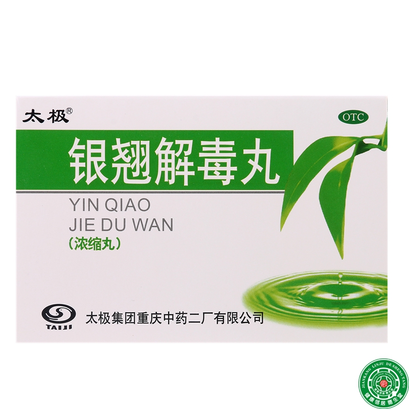 太极银翘解毒丸64丸风热感冒发热头痛咽喉痛口干咳嗽清热解毒包邮