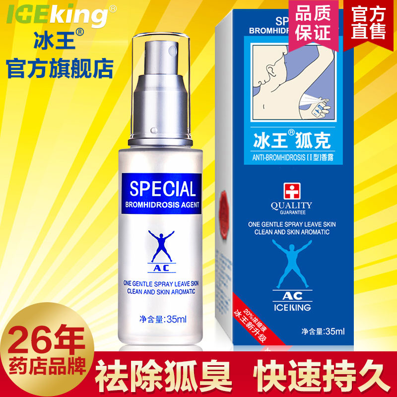 冰王狐克AC35ml 去狐臭腋臭净味水异味体臭止汗露喷雾根男女正品