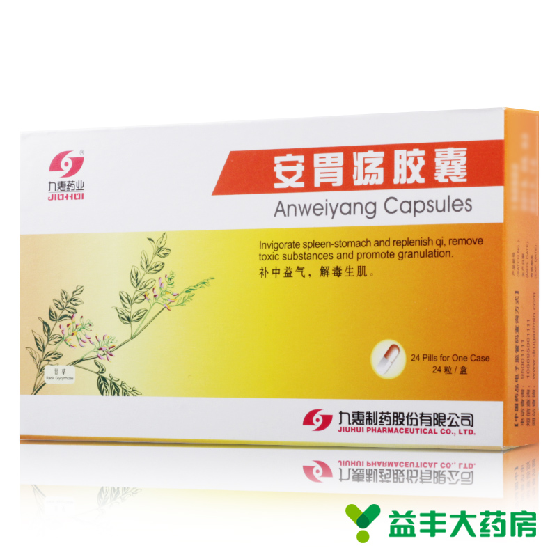 九惠药业 安胃疡胶囊 0.2g*24粒/盒