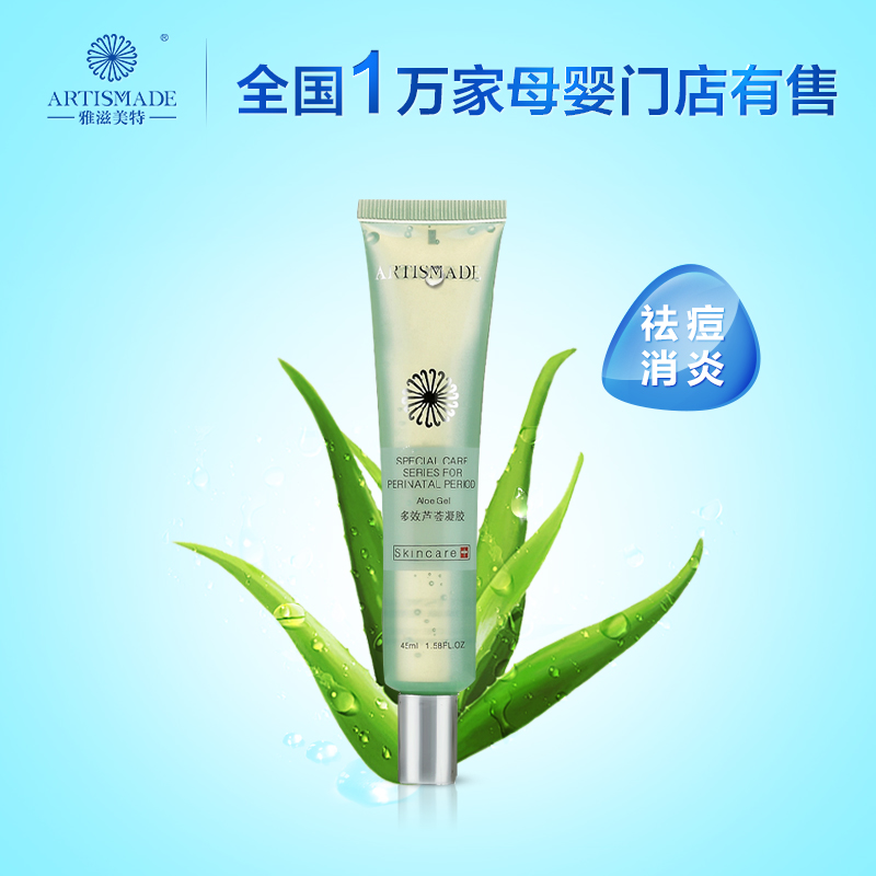 雅滋美特 芦荟凝胶 孕妇护肤品芦荟胶 保湿补水