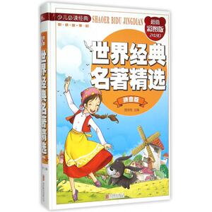 世界经典名著精选(拼音版超值彩图版)(精) 博库网