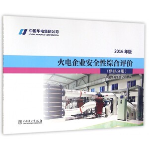火电企业安全性综合评价(供热分册2016年版) 博库网