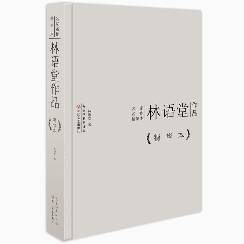 林语堂作品精华本 正版图书 林语堂