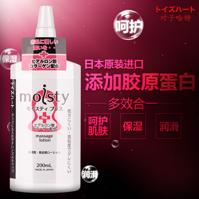 日本moisty润滑剂胶原蛋白润滑油多效合一水溶性阴肛交情趣性用品