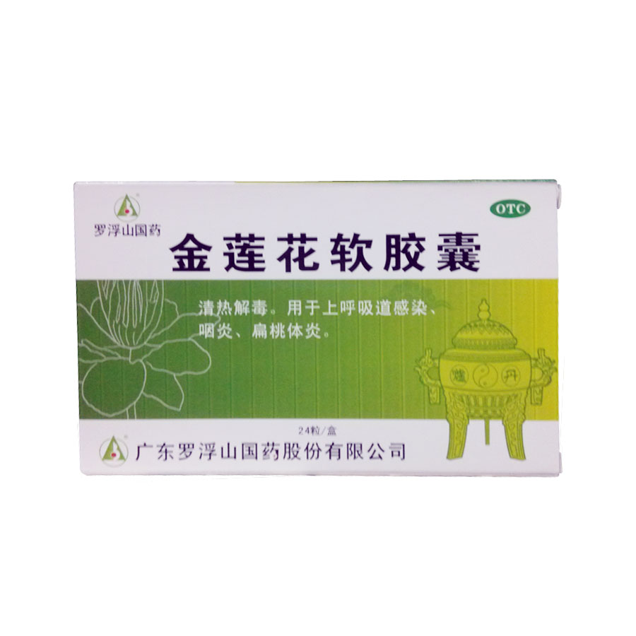 罗浮山 金莲花软胶囊0.7g*24粒/盒清热解毒呼吸道咽炎扁桃体炎jm
