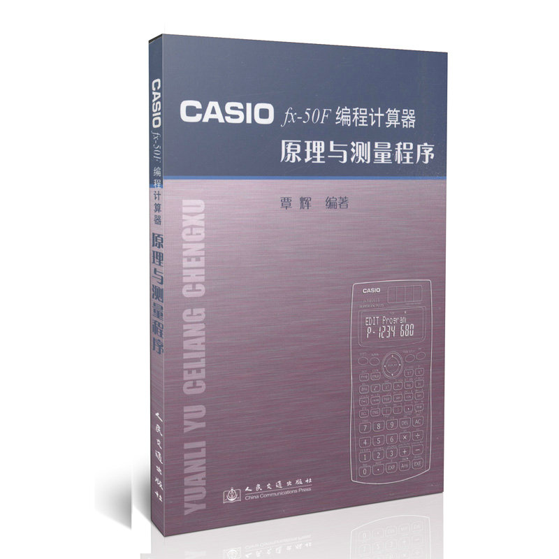 原理与测量程序/CASIO fx-50F编程计算器
