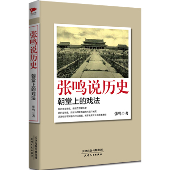 张鸣说历史：朝堂上的戏法/张鸣/天津人民出版社