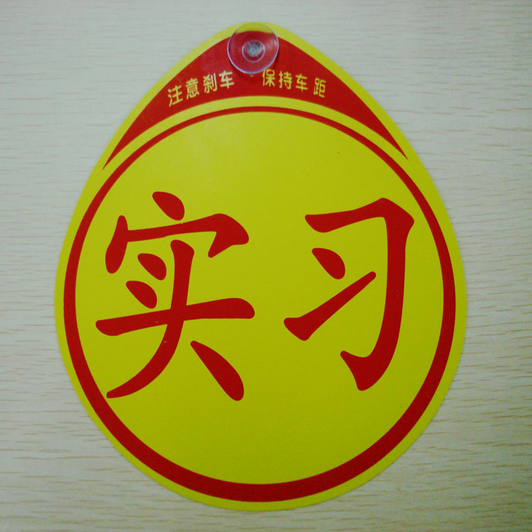 灵悦新手上路实习车贴磁性吸盘式标志牌车身反光汽车贴纸反光黄底