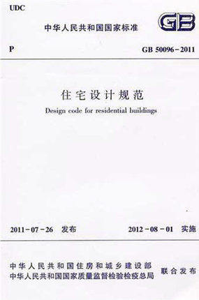 GB50096-2011 住宅设计规范