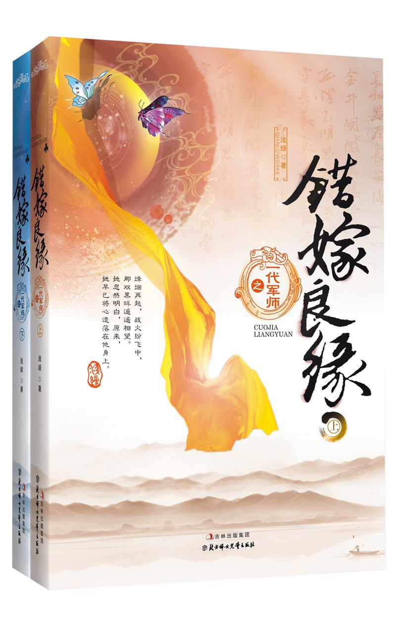 正版包邮错嫁良缘2之一代军师(套装全2册)   特价书 较旧