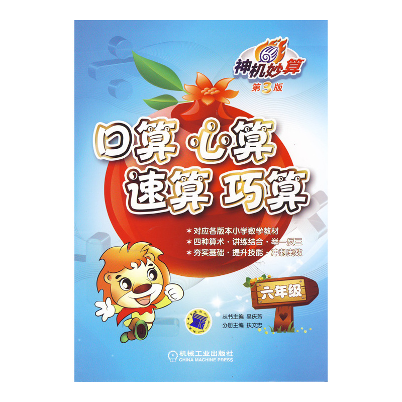 6年级口算心算速算巧算-神机妙算(第3版) 吴庆芳 正版书籍  正版图书 扶文忠|主编:吴庆芳