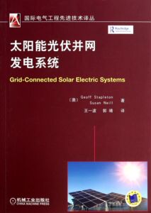 太阳能光伏并网发电系统/国际电气工程先进技术译丛 博库网